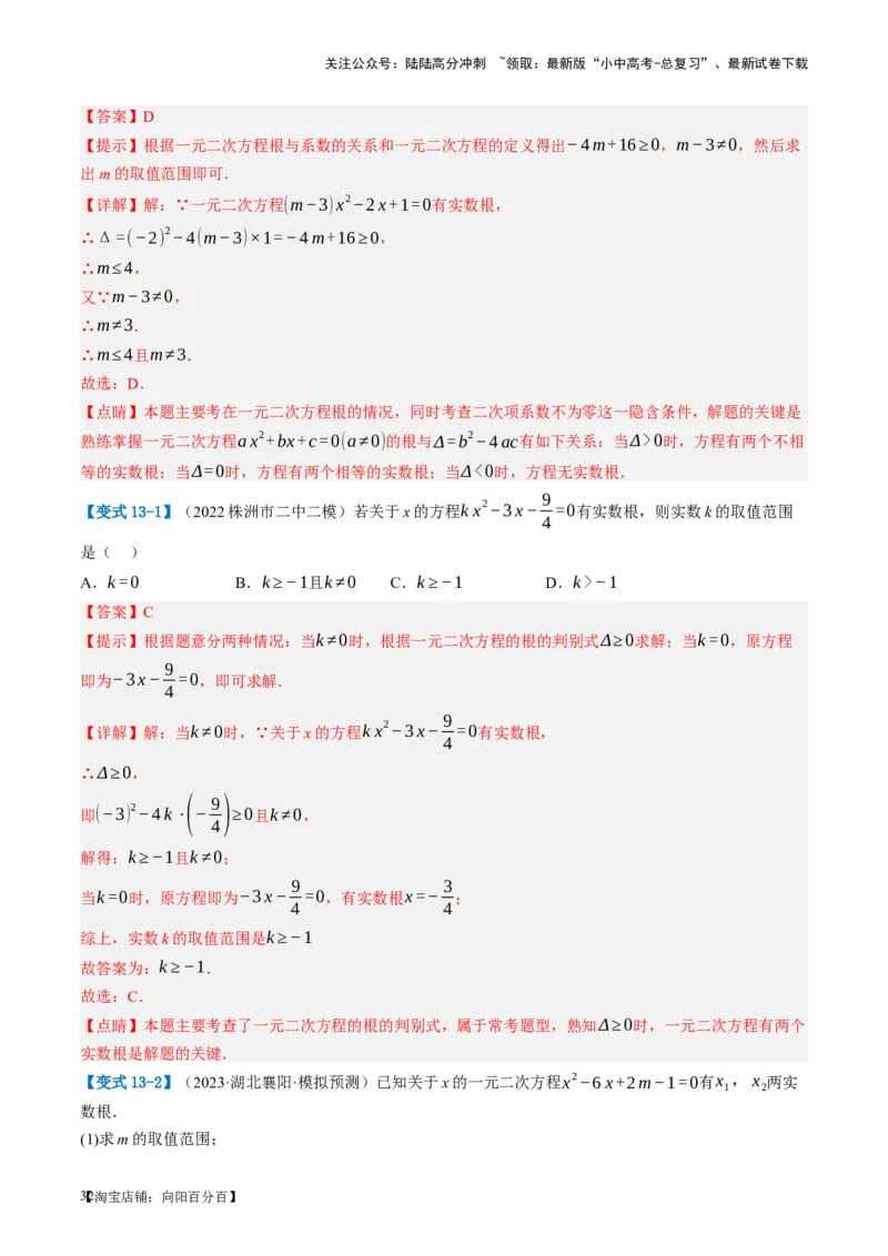 第07讲一元二次方程（讲义）（解析版）_02中考总复习（2026版更新中）_02-数学-中考总复习_2024年中考复习资料_一轮复习资料_配套讲义（原卷版+解析版）_教师版（含答案解析）