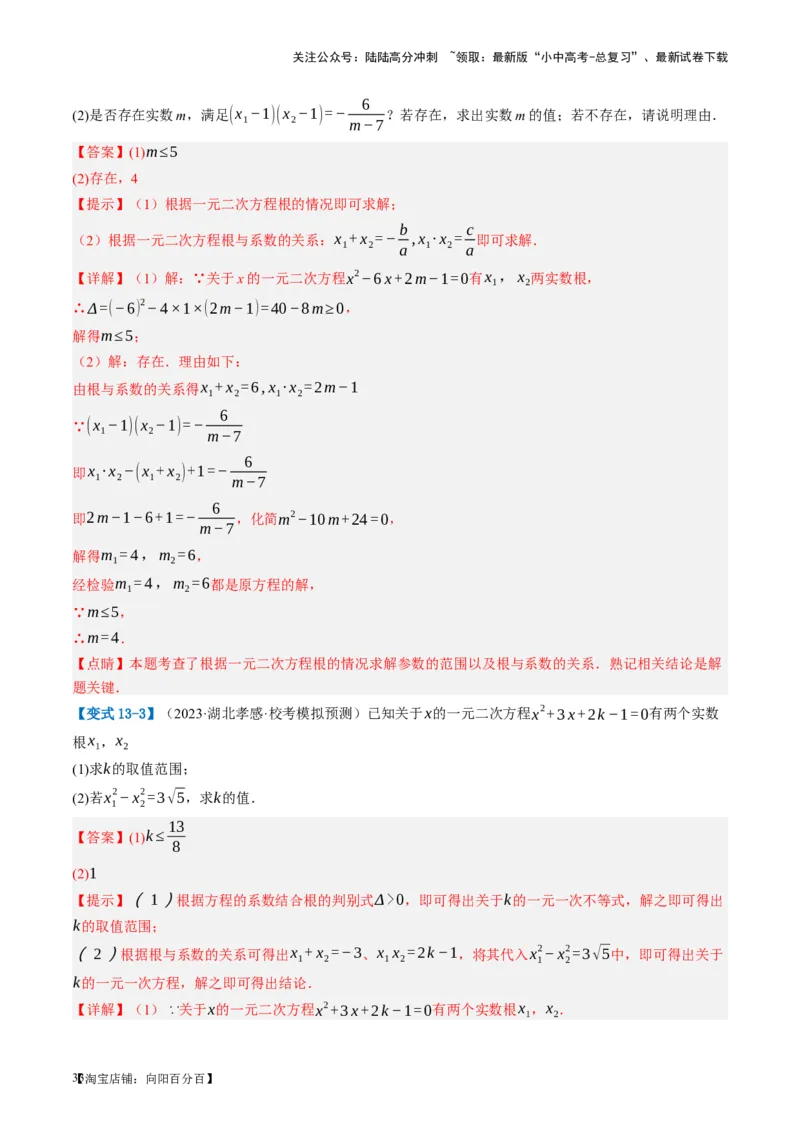 第07讲一元二次方程（讲义）（解析版）_02中考总复习（2026版更新中）_02-数学-中考总复习_2024年中考复习资料_一轮复习资料_配套讲义（原卷版+解析版）_教师版（含答案解析）