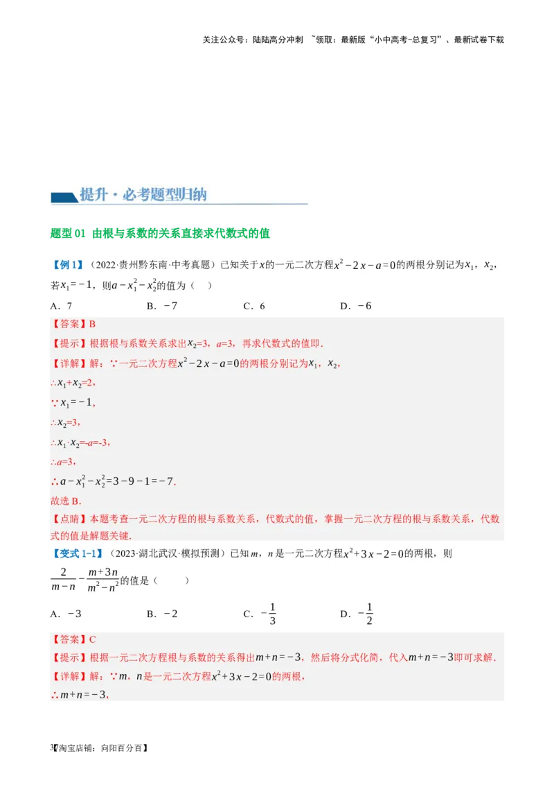 第07讲一元二次方程（讲义）（解析版）_02中考总复习（2026版更新中）_02-数学-中考总复习_2024年中考复习资料_一轮复习资料_配套讲义（原卷版+解析版）_教师版（含答案解析）