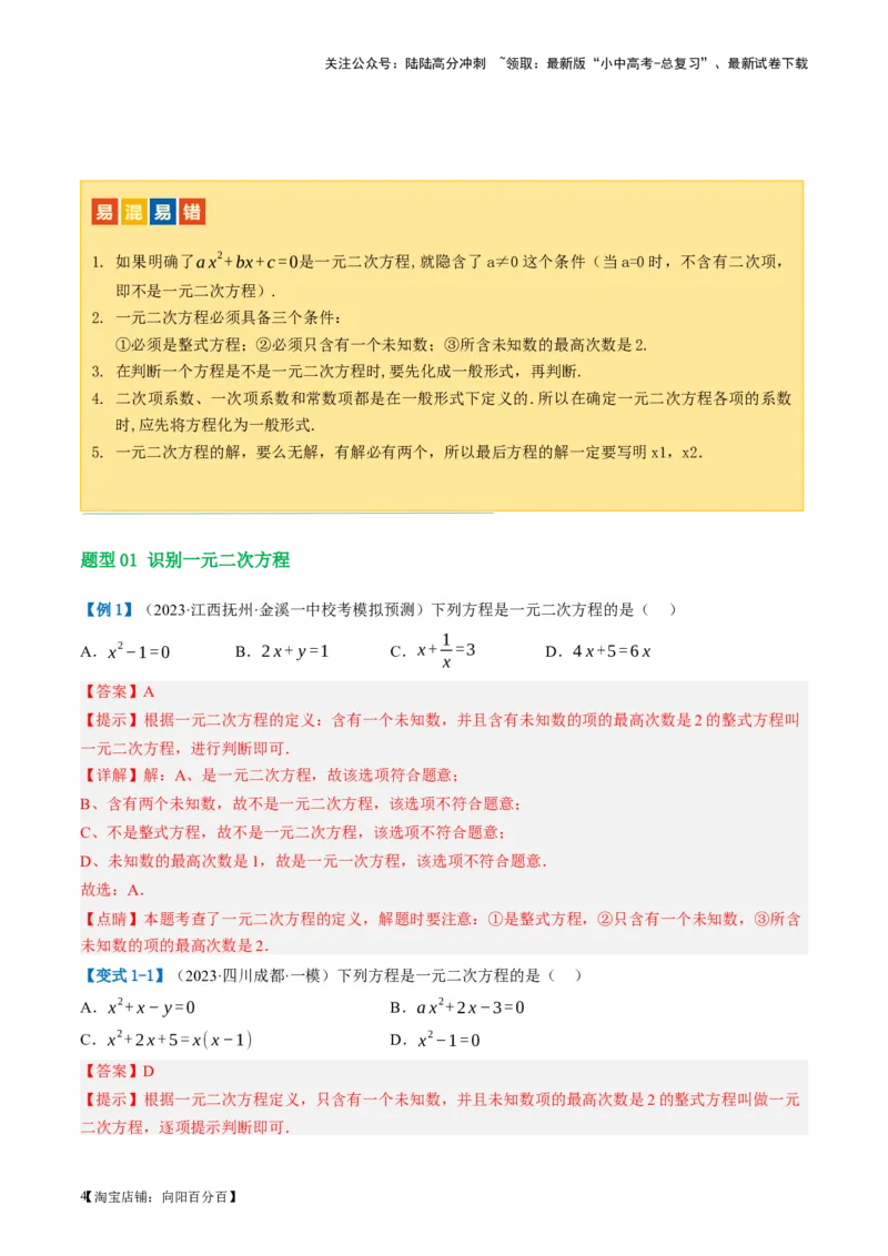 第07讲一元二次方程（讲义）（解析版）_02中考总复习（2026版更新中）_02-数学-中考总复习_2024年中考复习资料_一轮复习资料_配套讲义（原卷版+解析版）_教师版（含答案解析）