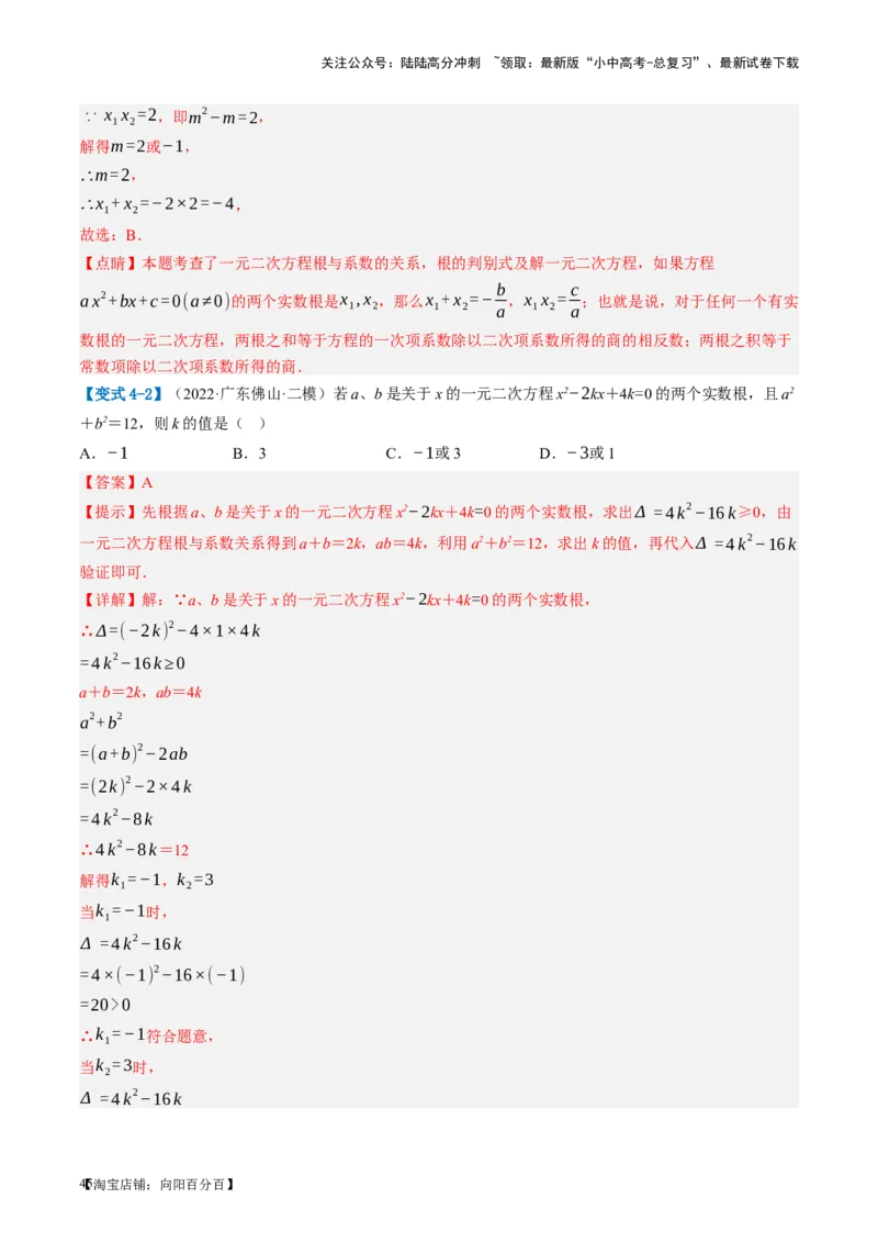 第07讲一元二次方程（讲义）（解析版）_02中考总复习（2026版更新中）_02-数学-中考总复习_2024年中考复习资料_一轮复习资料_配套讲义（原卷版+解析版）_教师版（含答案解析）