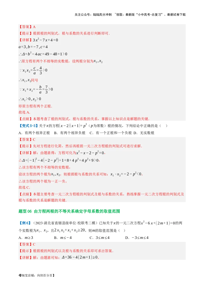 第07讲一元二次方程（讲义）（解析版）_02中考总复习（2026版更新中）_02-数学-中考总复习_2024年中考复习资料_一轮复习资料_配套讲义（原卷版+解析版）_教师版（含答案解析）
