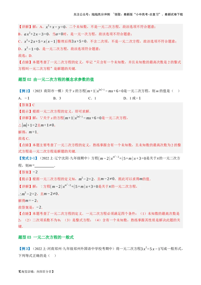 第07讲一元二次方程（讲义）（解析版）_02中考总复习（2026版更新中）_02-数学-中考总复习_2024年中考复习资料_一轮复习资料_配套讲义（原卷版+解析版）_教师版（含答案解析）