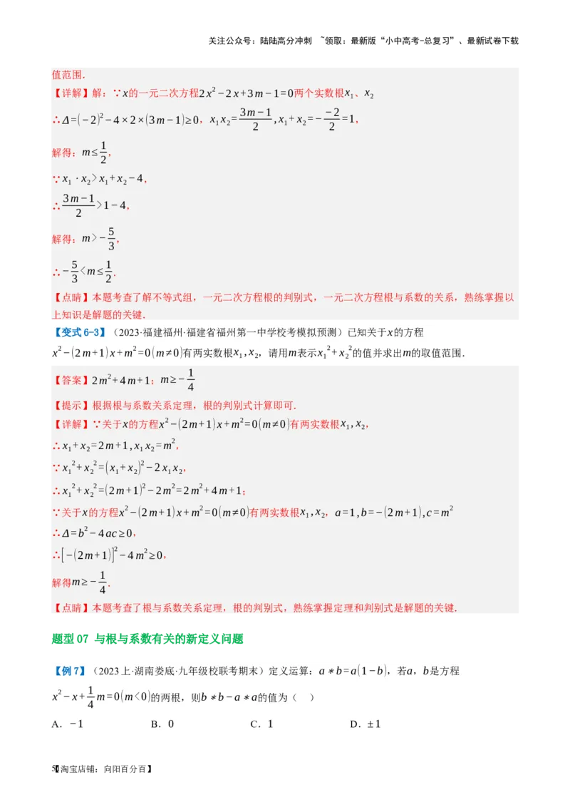 第07讲一元二次方程（讲义）（解析版）_02中考总复习（2026版更新中）_02-数学-中考总复习_2024年中考复习资料_一轮复习资料_配套讲义（原卷版+解析版）_教师版（含答案解析）