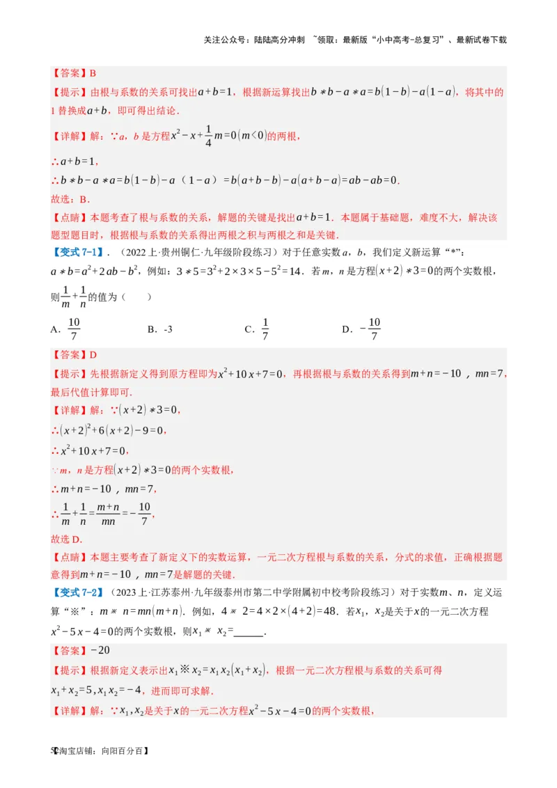 第07讲一元二次方程（讲义）（解析版）_02中考总复习（2026版更新中）_02-数学-中考总复习_2024年中考复习资料_一轮复习资料_配套讲义（原卷版+解析版）_教师版（含答案解析）