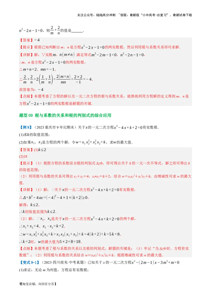 第07讲一元二次方程（讲义）（解析版）_02中考总复习（2026版更新中）_02-数学-中考总复习_2024年中考复习资料_一轮复习资料_配套讲义（原卷版+解析版）_教师版（含答案解析）