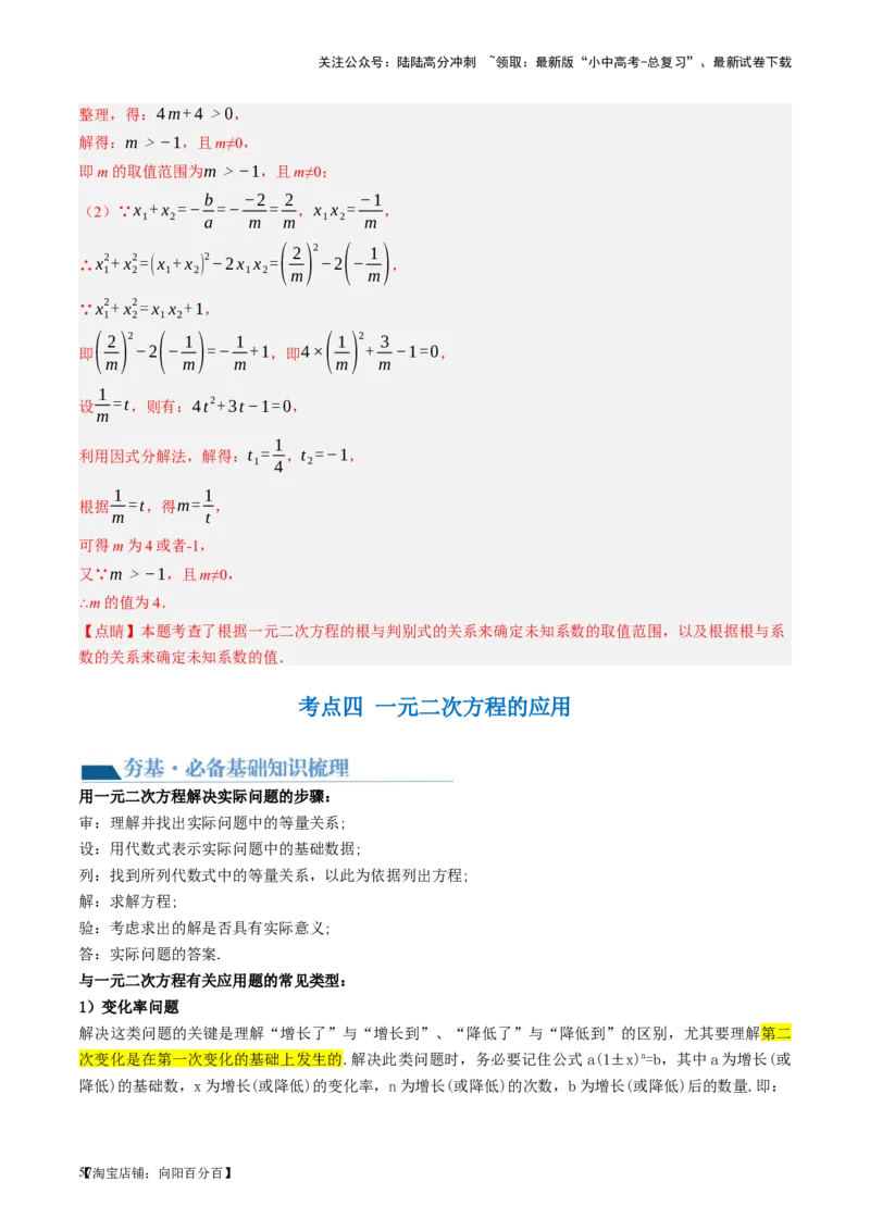 第07讲一元二次方程（讲义）（解析版）_02中考总复习（2026版更新中）_02-数学-中考总复习_2024年中考复习资料_一轮复习资料_配套讲义（原卷版+解析版）_教师版（含答案解析）