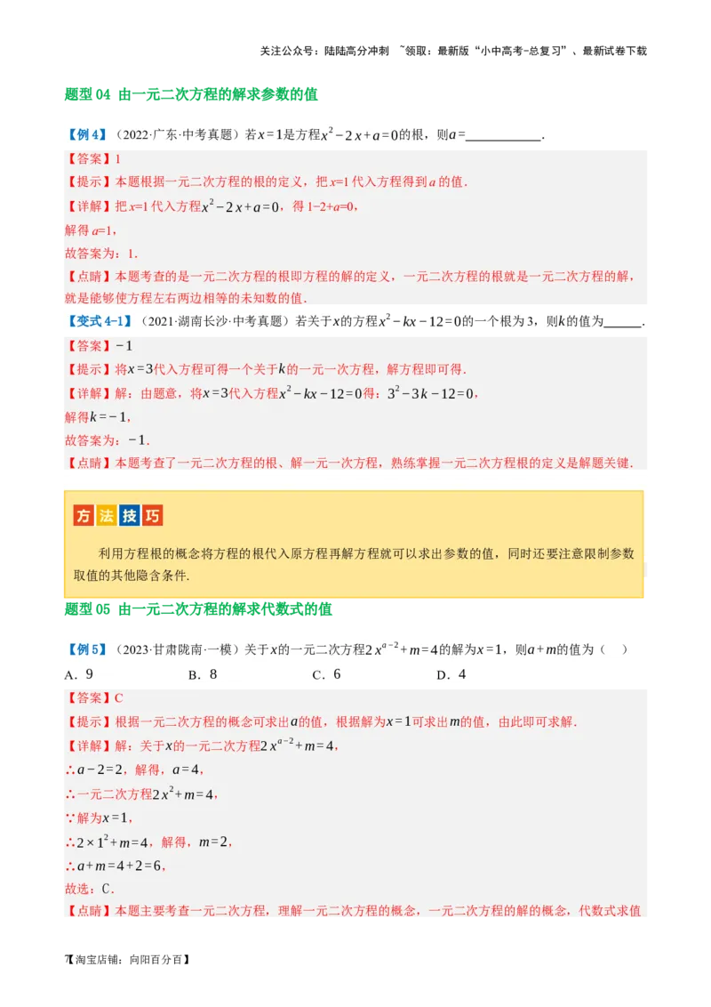 第07讲一元二次方程（讲义）（解析版）_02中考总复习（2026版更新中）_02-数学-中考总复习_2024年中考复习资料_一轮复习资料_配套讲义（原卷版+解析版）_教师版（含答案解析）