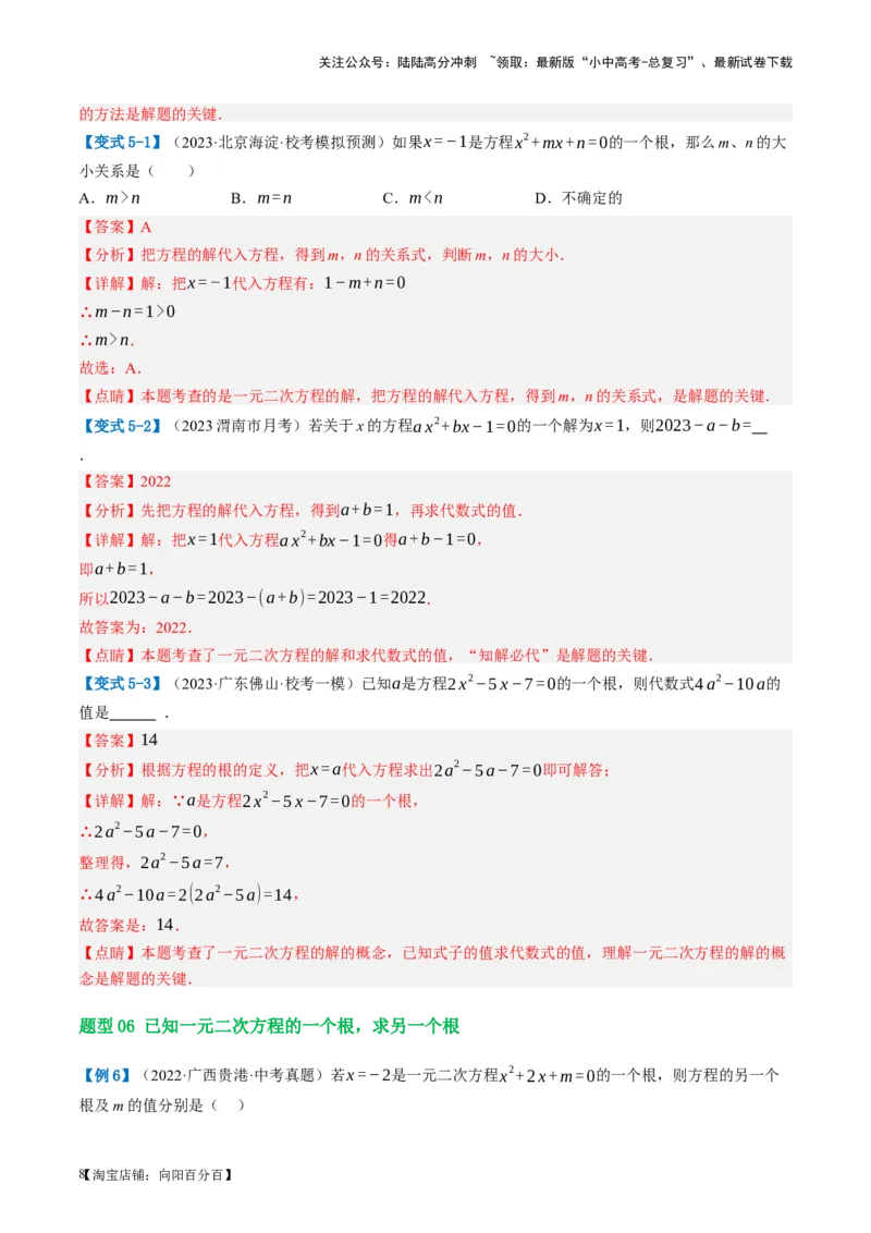 第07讲一元二次方程（讲义）（解析版）_02中考总复习（2026版更新中）_02-数学-中考总复习_2024年中考复习资料_一轮复习资料_配套讲义（原卷版+解析版）_教师版（含答案解析）