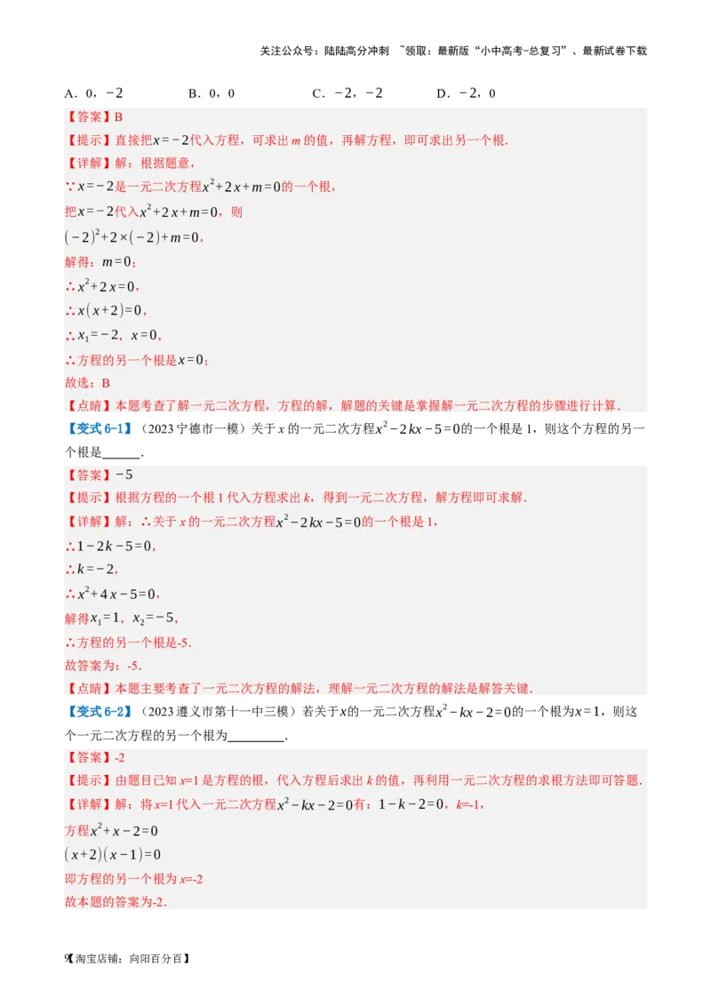 第07讲一元二次方程（讲义）（解析版）_02中考总复习（2026版更新中）_02-数学-中考总复习_2024年中考复习资料_一轮复习资料_配套讲义（原卷版+解析版）_教师版（含答案解析）