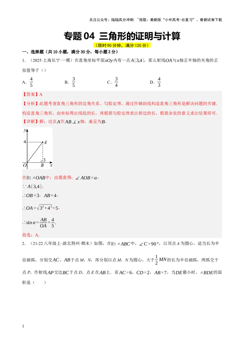 第04讲三角形的证明与计算（解析版）_02中考总复习（2026版更新中）_02-数学-中考总复习_2025中考复习资料_2025中考二轮课件ppt+讲义+练习数学_测试