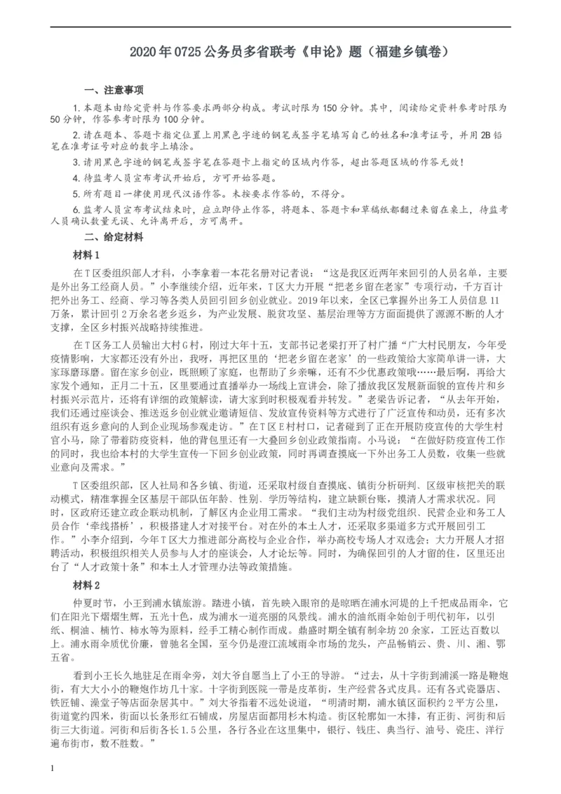 2020年0725公务员多省联考《申论》题（福建乡镇卷）两套答案_34省+国考真题_此文件夹为word版,不推荐使用_此word版为,不推荐使用_此word版为,不推荐使用