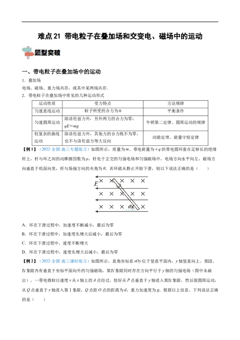 难点21带电粒子在叠加场和交变电、磁场中的运动&mdash;&mdash;全攻略备战2023年高考物理一轮重难点复习（原卷版）_4.2025物理总复习_2023年新高复习资料_一轮复习