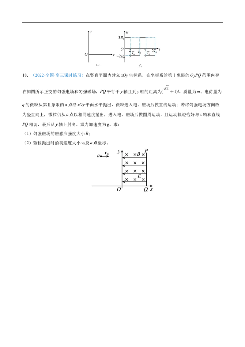 难点21带电粒子在叠加场和交变电、磁场中的运动&mdash;&mdash;全攻略备战2023年高考物理一轮重难点复习（原卷版）_4.2025物理总复习_2023年新高复习资料_一轮复习