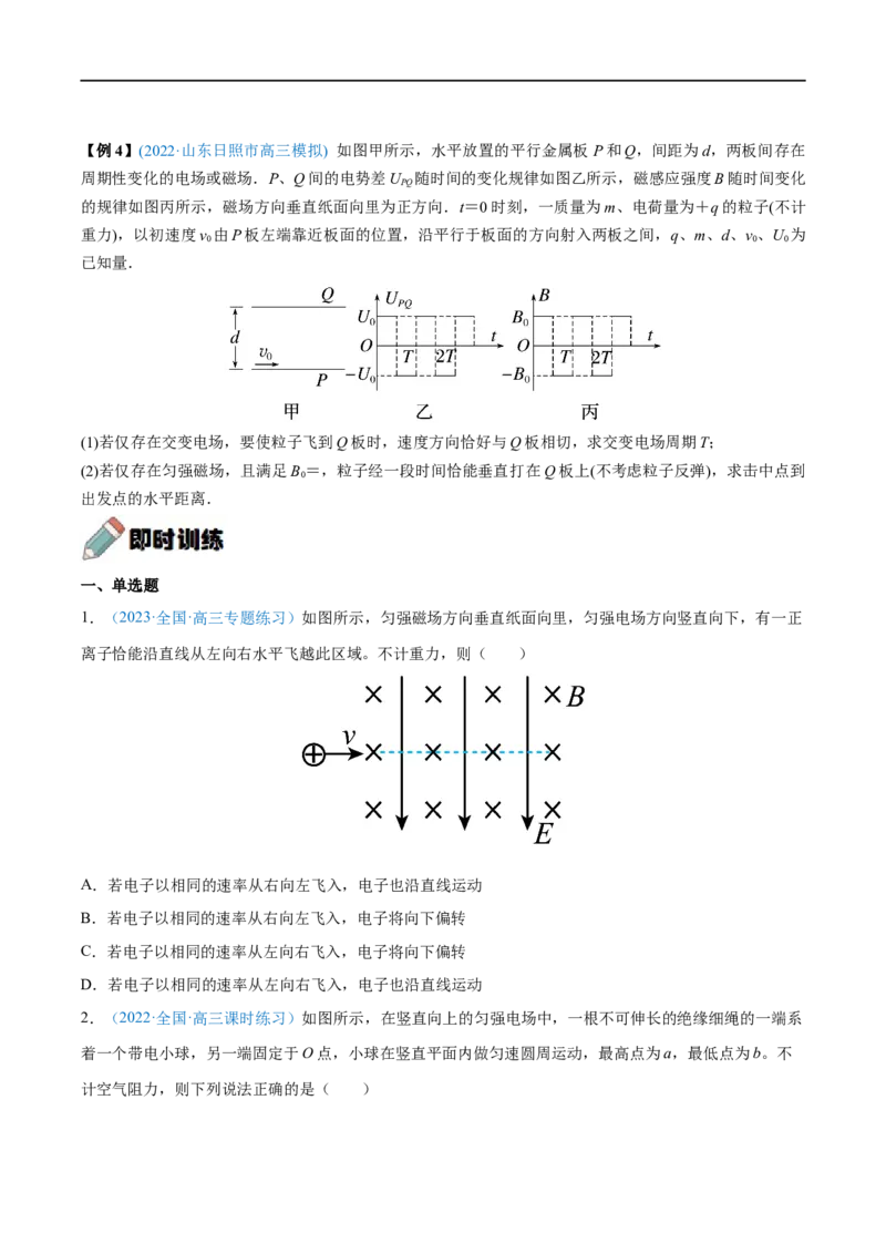 难点21带电粒子在叠加场和交变电、磁场中的运动&mdash;&mdash;全攻略备战2023年高考物理一轮重难点复习（原卷版）_4.2025物理总复习_2023年新高复习资料_一轮复习