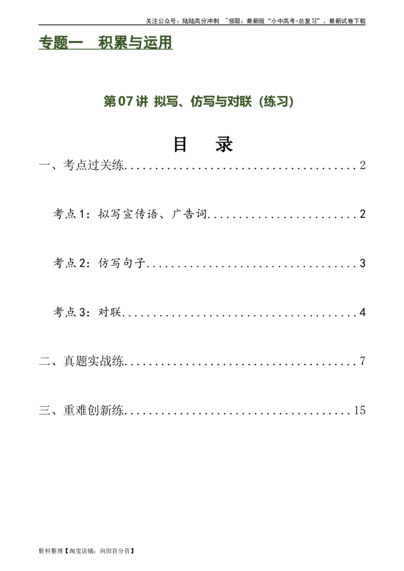 第07讲拟写、仿写与对联（练习）-2024年中考语文一轮复习讲练测（全国通用）（解析版）_02中考总复习（2026版更新中）_01-语文-中考总复习_2024年中考资料_一轮复习_教师版（含答案解析）