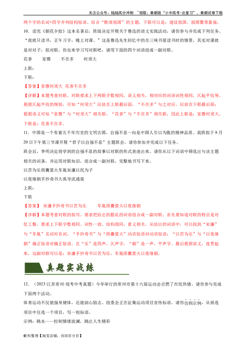 第07讲拟写、仿写与对联（练习）-2024年中考语文一轮复习讲练测（全国通用）（解析版）_02中考总复习（2026版更新中）_01-语文-中考总复习_2024年中考资料_一轮复习_教师版（含答案解析）
