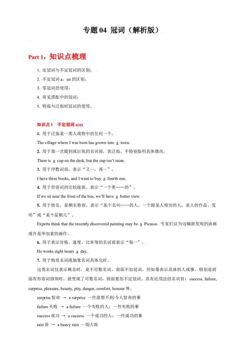 专题04冠词（解析版）_3.2025英语总复习_2023年新高考资料_专项复习_2023年高考英语知识清单(强化版)(原卷+解析卷)_专题04冠词2023年高考英语知识清单(强化版)(原卷+解析卷)