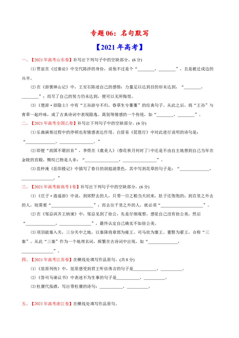 专题06名句默写-2021年高考语文真题和模拟题分专题训练（学生版）_1.2025语文总复习_2023年新高考资料_一轮复习_2023年新高考大一轮复习讲义_赠2021年高考语文真题与模拟题分类训练