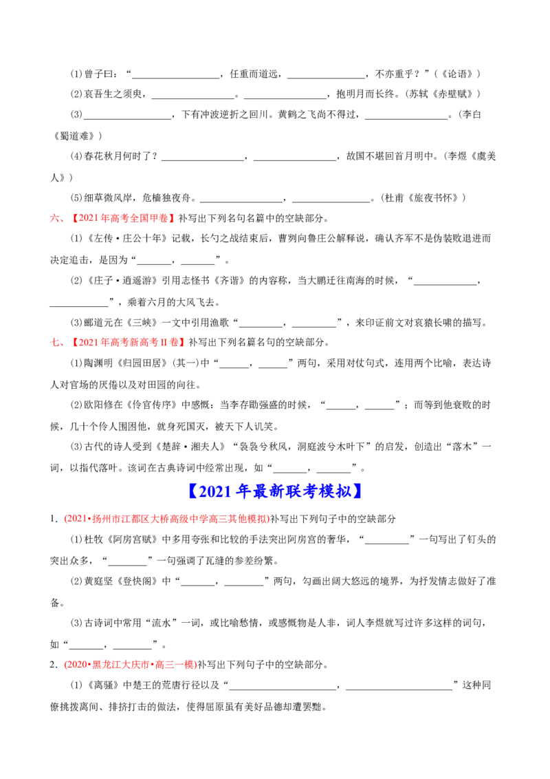 专题06名句默写-2021年高考语文真题和模拟题分专题训练（学生版）_1.2025语文总复习_2023年新高考资料_一轮复习_2023年新高考大一轮复习讲义_赠2021年高考语文真题与模拟题分类训练
