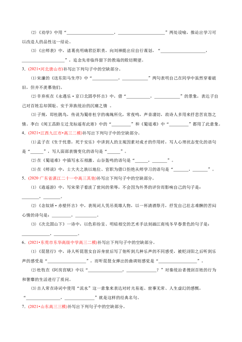 专题06名句默写-2021年高考语文真题和模拟题分专题训练（学生版）_1.2025语文总复习_2023年新高考资料_一轮复习_2023年新高考大一轮复习讲义_赠2021年高考语文真题与模拟题分类训练