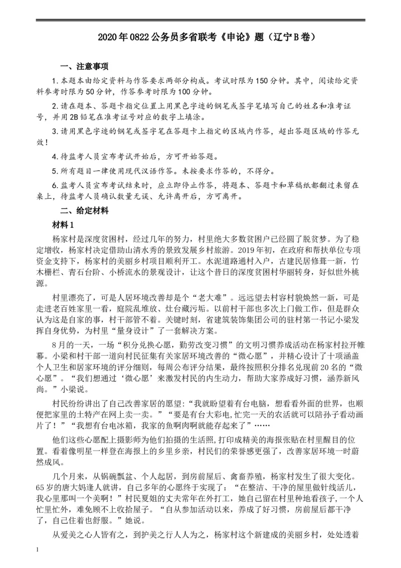 2020年0822公务员多省联考《申论》题（辽宁B卷）及参考答案_34省+国考真题_此文件夹为word版,不推荐使用_此word版为,不推荐使用_此word版为,不推荐使用