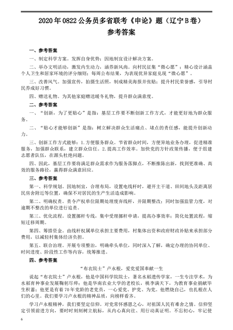 2020年0822公务员多省联考《申论》题（辽宁B卷）及参考答案_34省+国考真题_此文件夹为word版,不推荐使用_此word版为,不推荐使用_此word版为,不推荐使用