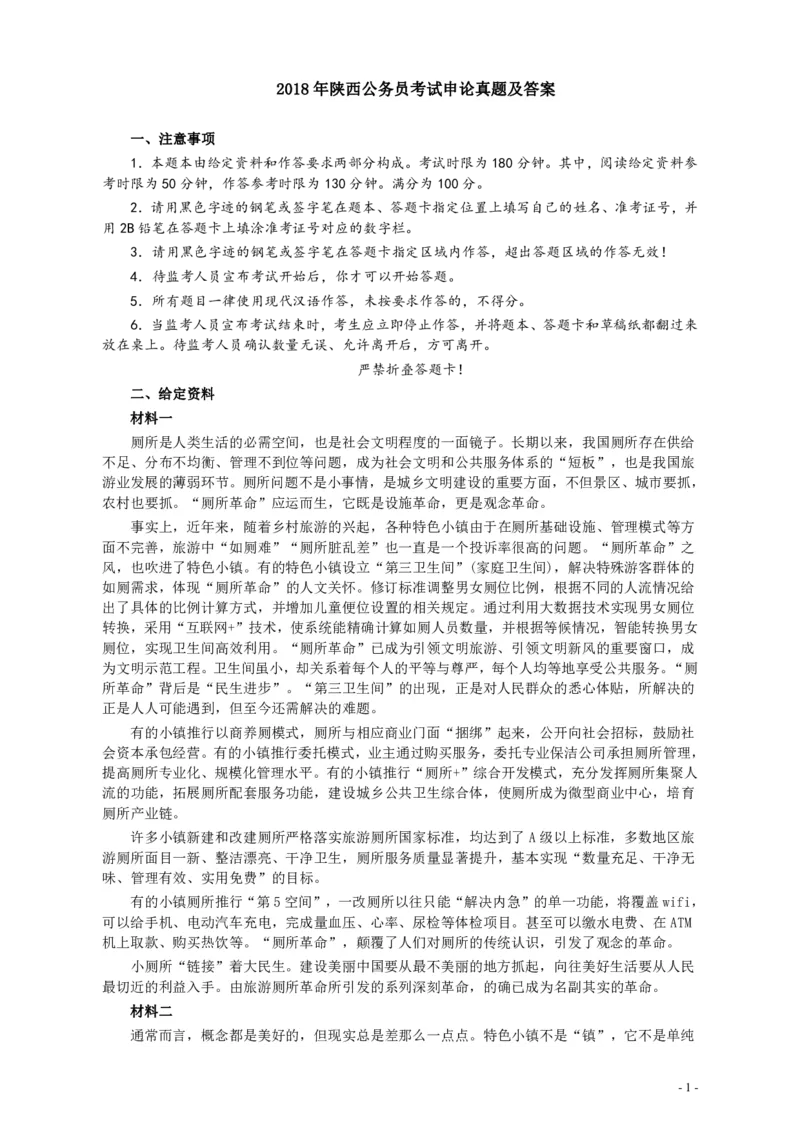 2018年421联考《申论》真题（陕西卷）及答案_34省+国考真题_34省考+国考pdf版推荐用这个版本_34省行测+申论真题pdf推荐用这个版本_陕西公务员考试真题pdf版