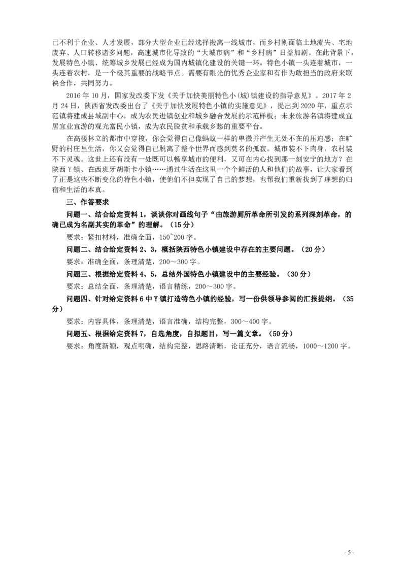 2018年421联考《申论》真题（陕西卷）及答案_34省+国考真题_34省考+国考pdf版推荐用这个版本_34省行测+申论真题pdf推荐用这个版本_陕西公务员考试真题pdf版