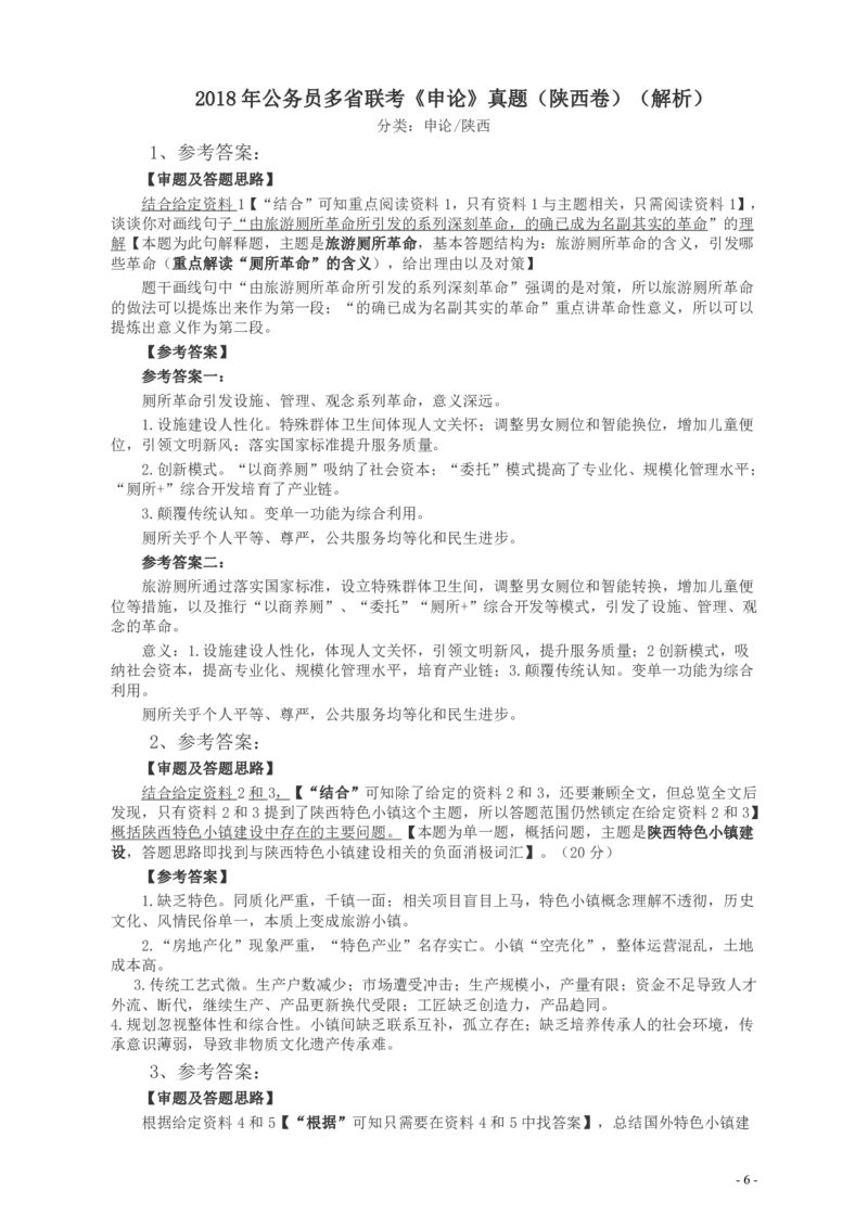 2018年421联考《申论》真题（陕西卷）及答案_34省+国考真题_34省考+国考pdf版推荐用这个版本_34省行测+申论真题pdf推荐用这个版本_陕西公务员考试真题pdf版