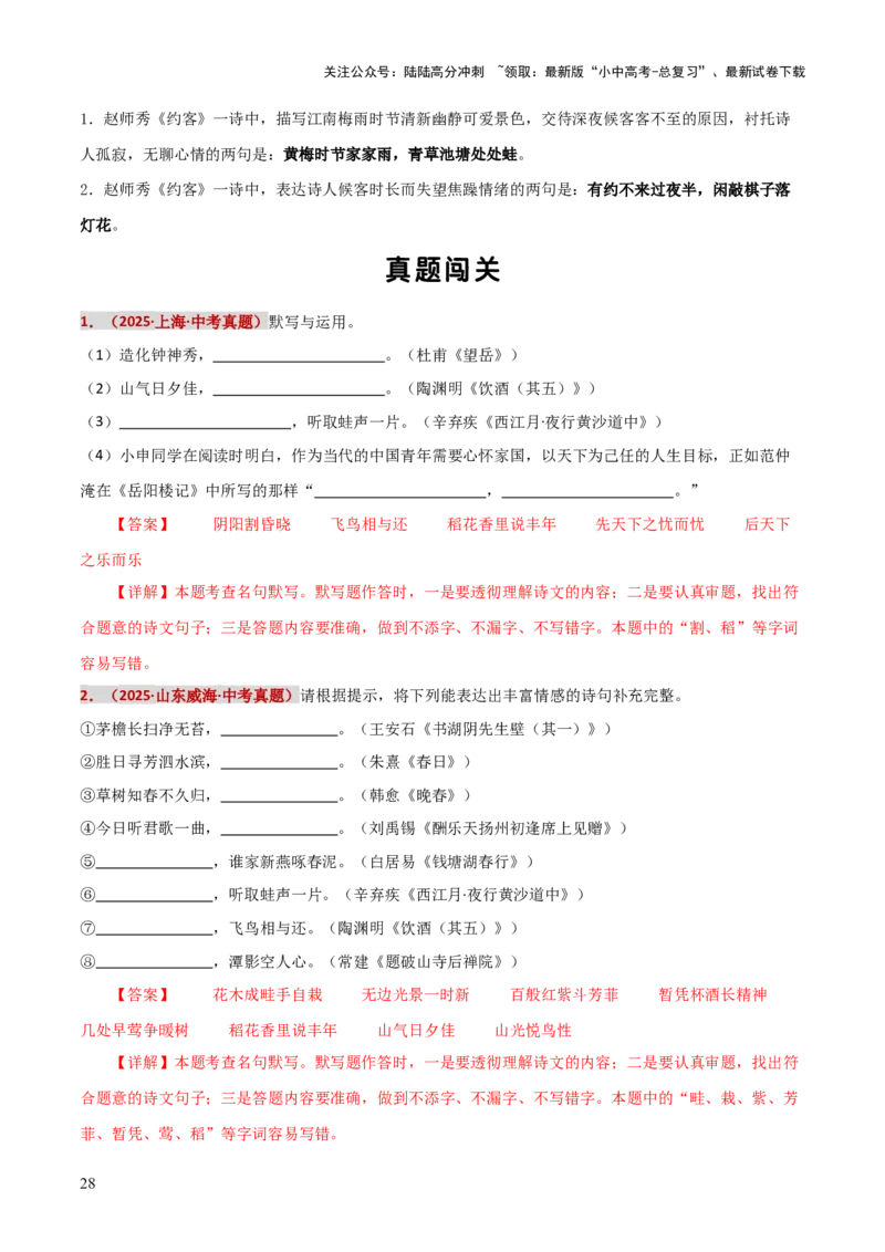 知识点精讲第九关：基础知识综合&mdash;09名句名篇默写考查趋势+重难点讲解+知识清单+真题闯关（全国通用）（解析版）_02中考总复习（2026版更新中）_01-语文-中考总复习