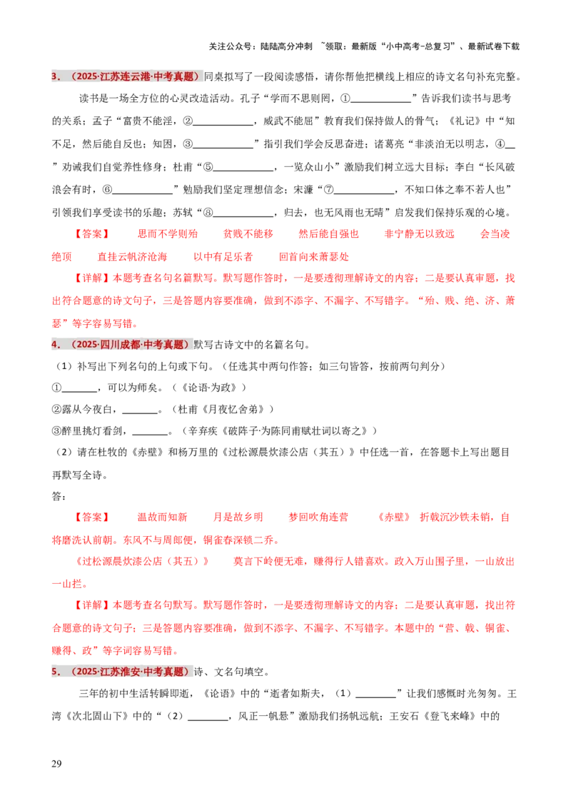 知识点精讲第九关：基础知识综合&mdash;09名句名篇默写考查趋势+重难点讲解+知识清单+真题闯关（全国通用）（解析版）_02中考总复习（2026版更新中）_01-语文-中考总复习