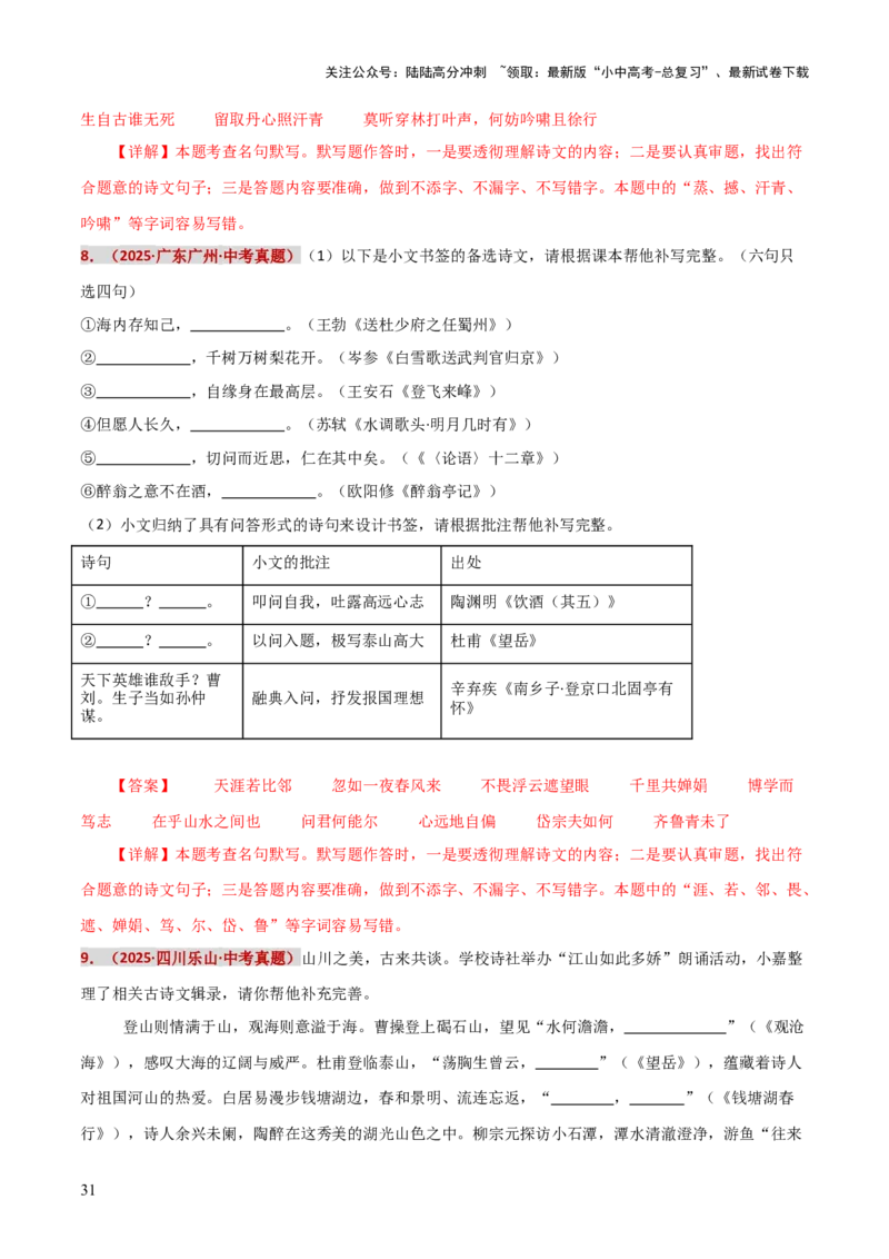 知识点精讲第九关：基础知识综合&mdash;09名句名篇默写考查趋势+重难点讲解+知识清单+真题闯关（全国通用）（解析版）_02中考总复习（2026版更新中）_01-语文-中考总复习
