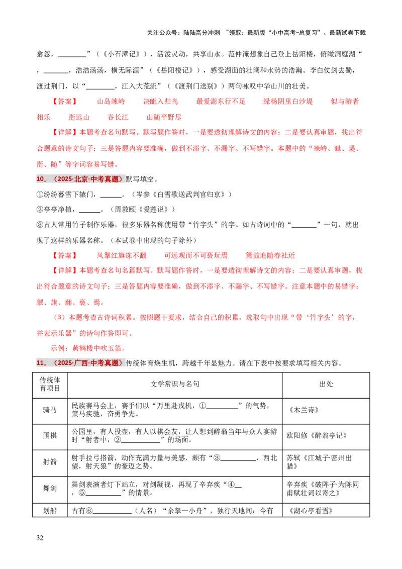 知识点精讲第九关：基础知识综合&mdash;09名句名篇默写考查趋势+重难点讲解+知识清单+真题闯关（全国通用）（解析版）_02中考总复习（2026版更新中）_01-语文-中考总复习