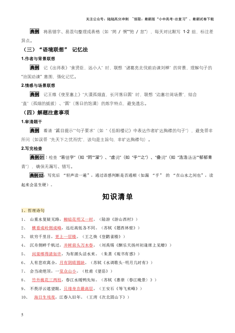 知识点精讲第九关：基础知识综合&mdash;09名句名篇默写考查趋势+重难点讲解+知识清单+真题闯关（全国通用）（解析版）_02中考总复习（2026版更新中）_01-语文-中考总复习