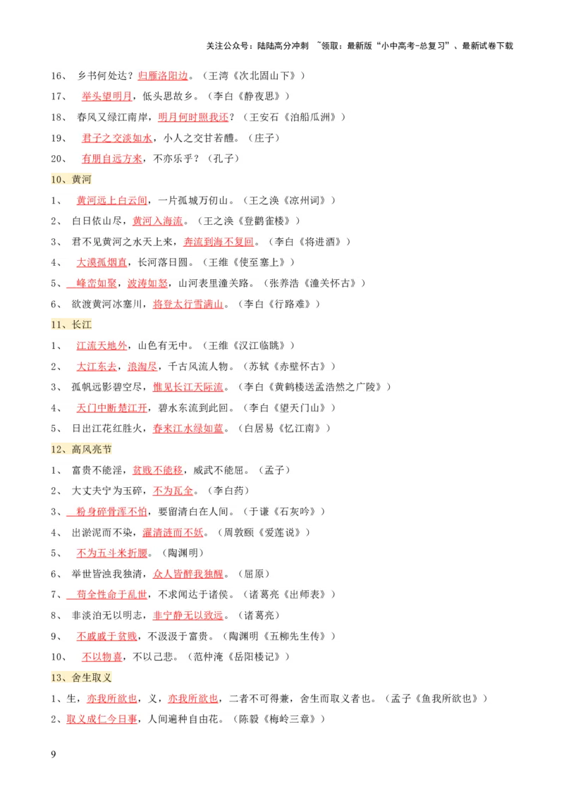知识点精讲第九关：基础知识综合&mdash;09名句名篇默写考查趋势+重难点讲解+知识清单+真题闯关（全国通用）（解析版）_02中考总复习（2026版更新中）_01-语文-中考总复习