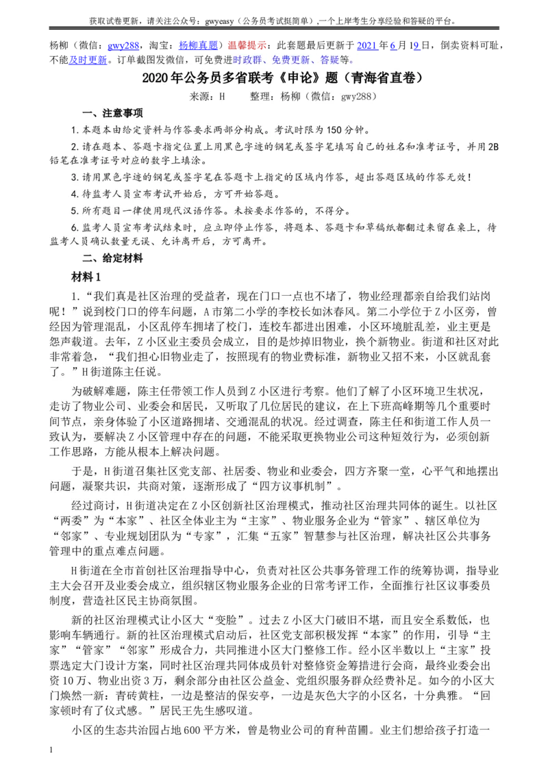 2020年公务员多省联考《申论》题（青海省直卷）及参考答案_34省+国考真题_此文件夹为word版,不推荐使用_此word版为,不推荐使用_此word版为,不推荐使用