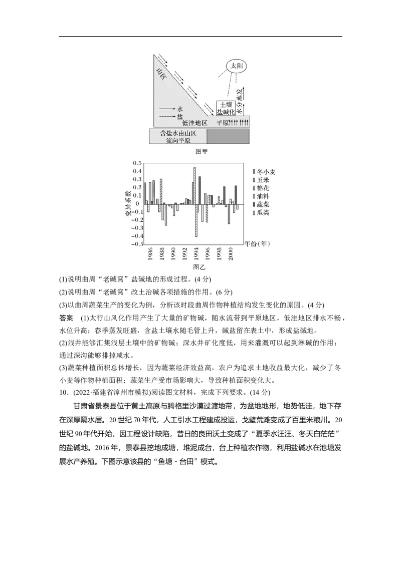 2023年高考地理二轮复习（新高考版）第1部分专题突破专题10微专题19　盐碱化_9.2025地理总复习_2023年新高考复习资料_二轮复习_2023年高考地理二轮复习讲义+课件（新高考版）