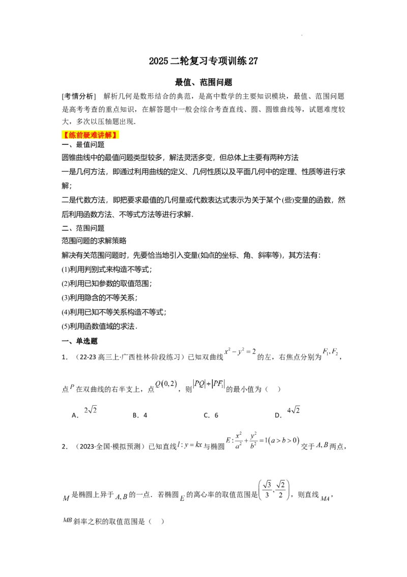 专项训练27最值、范围问题（解析版）_2.2025数学总复习_2025年新高考资料_二轮复习_2025高考数学二轮复习专项突破练习_专项练