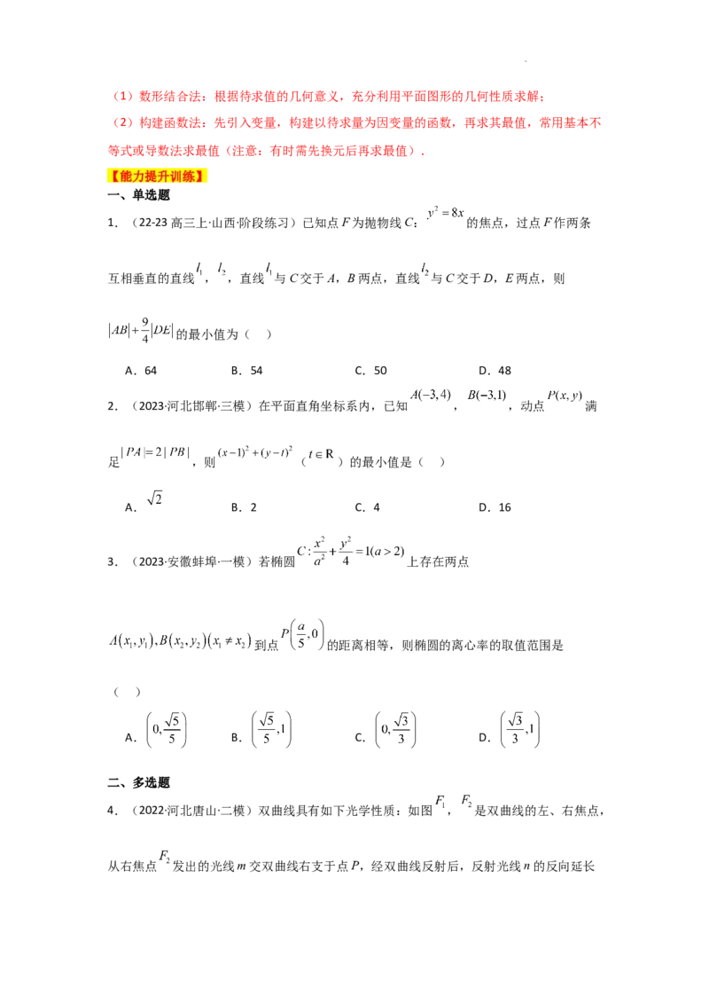 专项训练27最值、范围问题（解析版）_2.2025数学总复习_2025年新高考资料_二轮复习_2025高考数学二轮复习专项突破练习_专项练