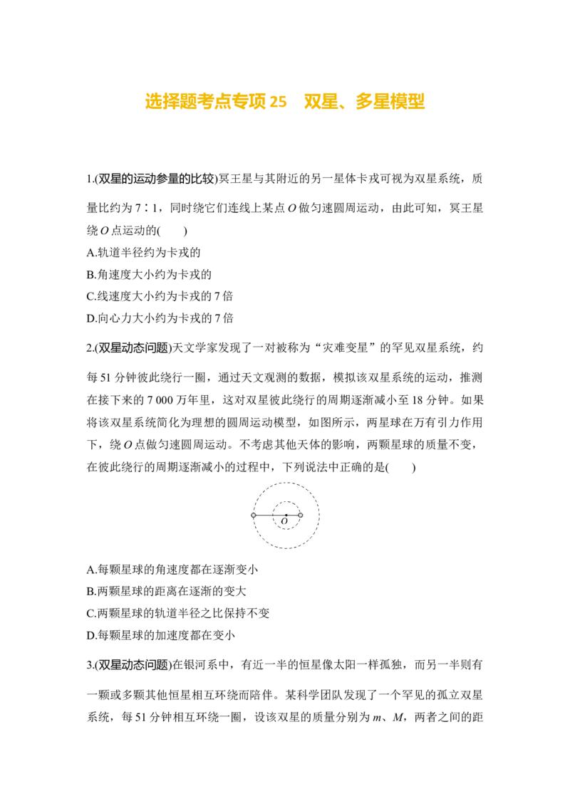 选择题考点专项25　双星、多星模型（后附解析）_4.2025物理总复习_2025年新高考资料_一轮复习_2025年高考物理一轮复习选择题考点专项训练(附解析）