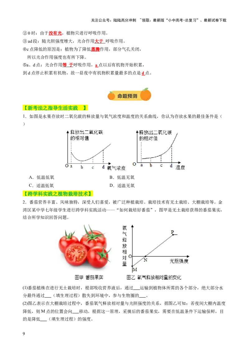 热点突破02植物的三大作用（讲练）（原卷版）_02中考总复习（2026版更新中）_08-生物-中考总复习_2025中考复习资料_2025中考二轮课件ppt+讲义+练习生物_讲义+练习