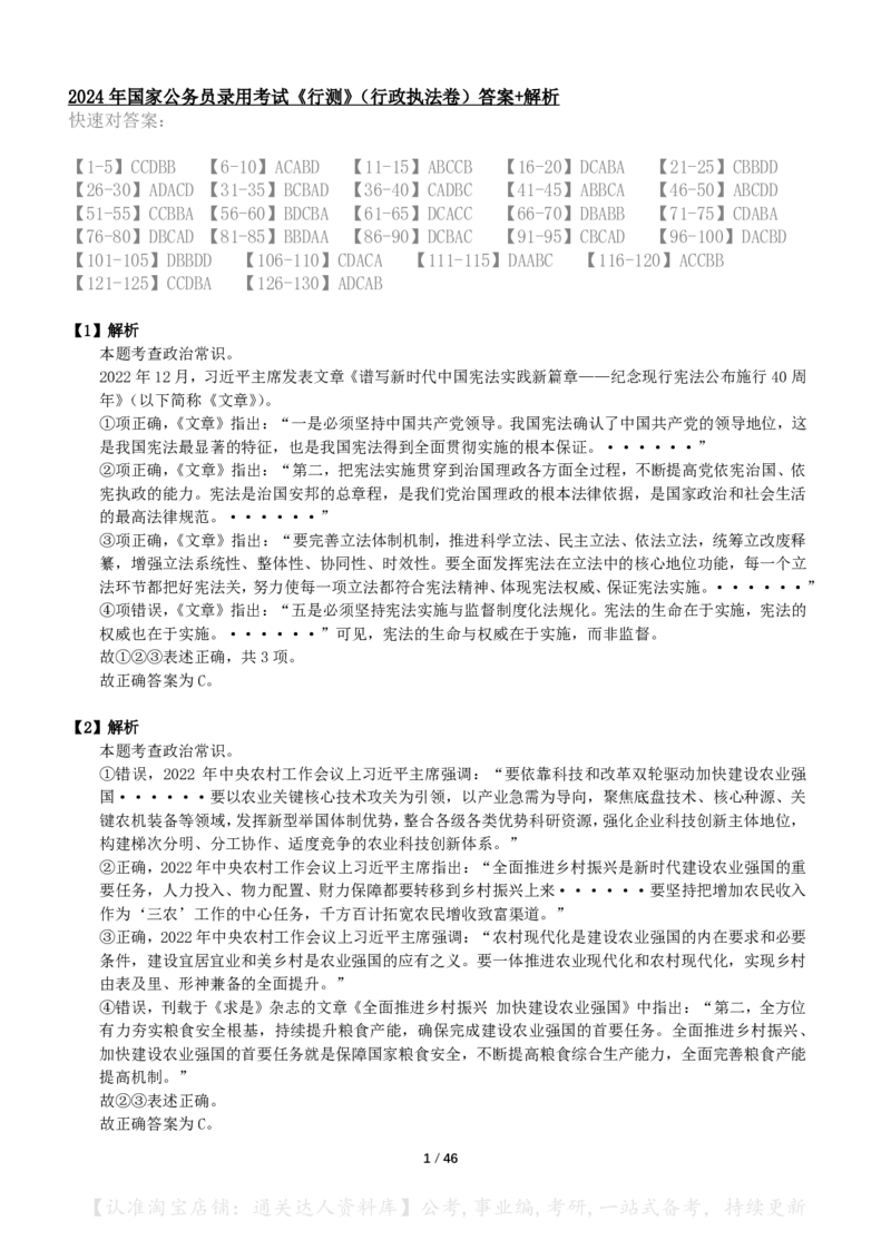 2024年国考《行测》（行政执法）答案+解析_34省+国考真题_34省考+国考pdf版推荐用这个版本_国考2000-2025真题pdf推荐用这个版本_2000-2025国考行测PDF_行测-答案及解析