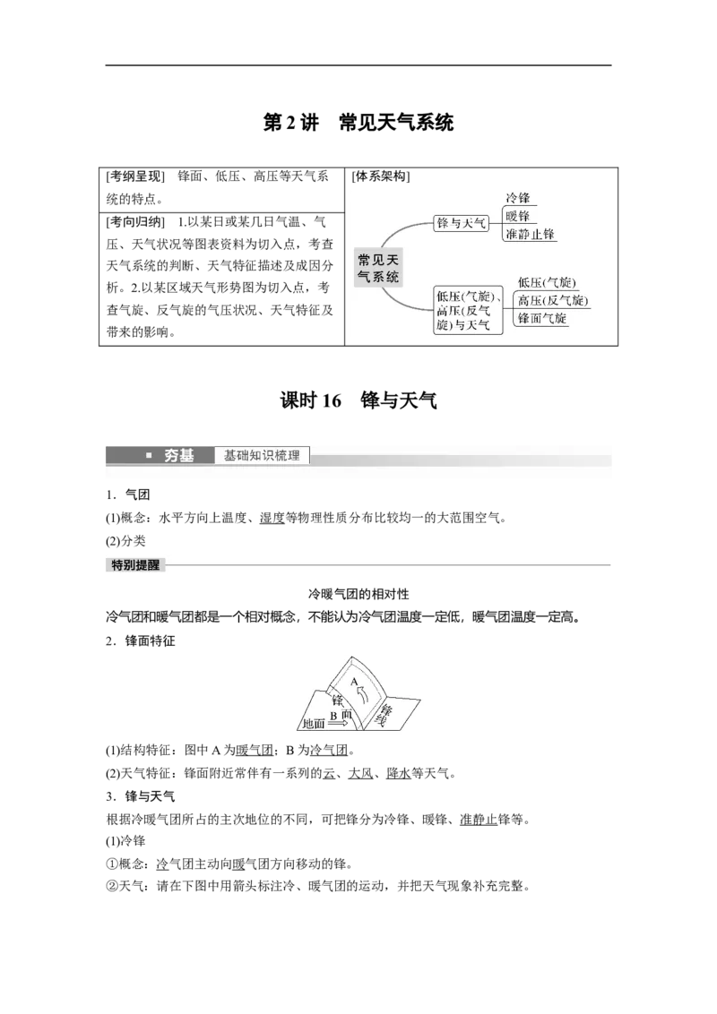 2023年高考地理一轮复习（全国版）必修1第3章第2讲课时16　锋与天气_9.2025地理总复习_赠品通用版（老高考）复习资料_一轮复习_2023年高考地理一轮复习讲义+课件（全国版）