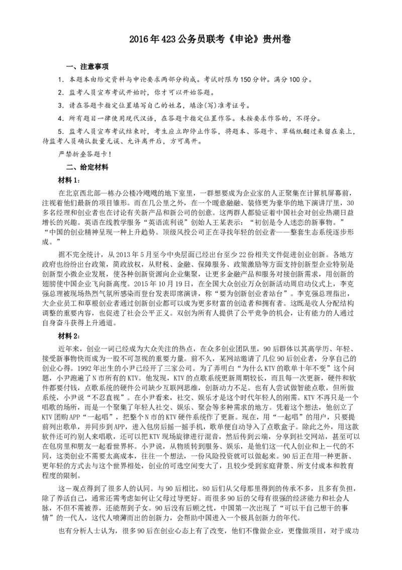 2016年423公务员联考《申论》（贵州卷）及参考答案_34省+国考真题_此文件夹为word版,不推荐使用_此word版为,不推荐使用_此word版为,不推荐使用