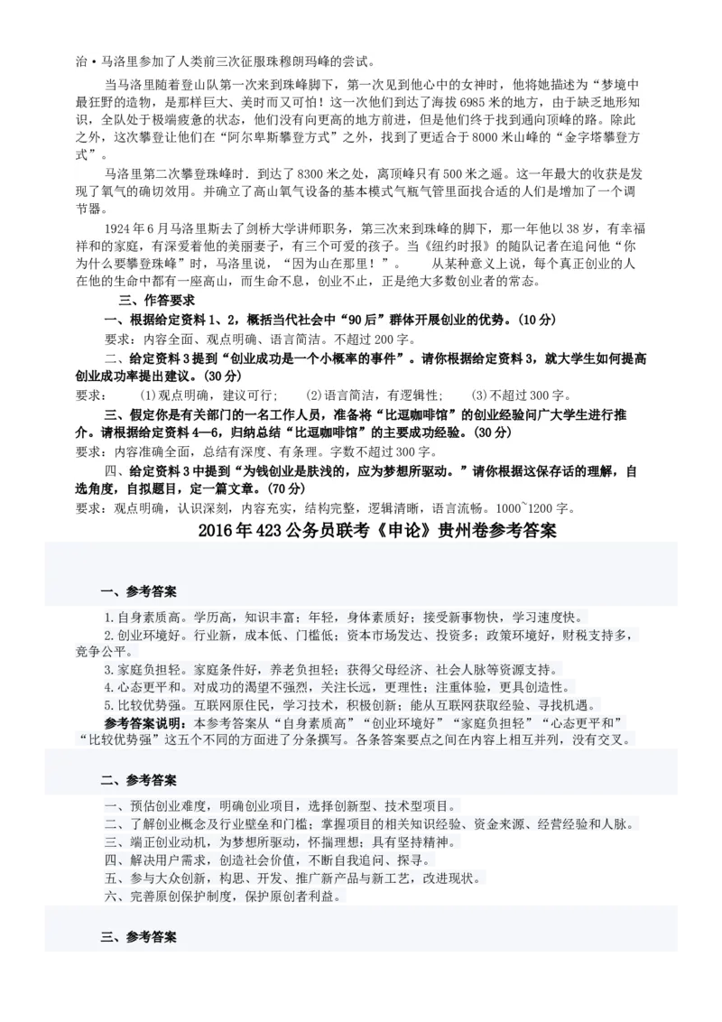 2016年423公务员联考《申论》（贵州卷）及参考答案_34省+国考真题_此文件夹为word版,不推荐使用_此word版为,不推荐使用_此word版为,不推荐使用