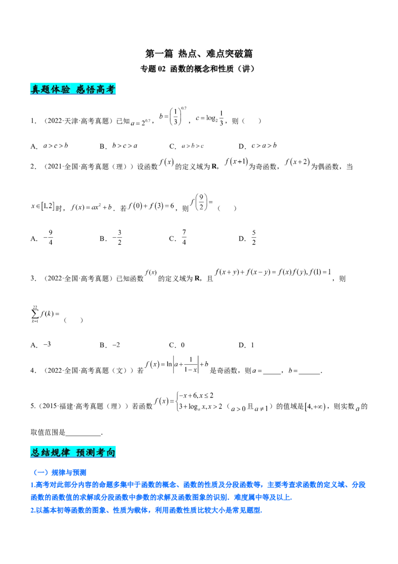 专题02函数的概念和性质（讲）（原卷版）_2.2025数学总复习_2023年新高考资料_二轮复习_备战2023年高考数学二轮复习考点精讲练（新教材&middot;新高考）