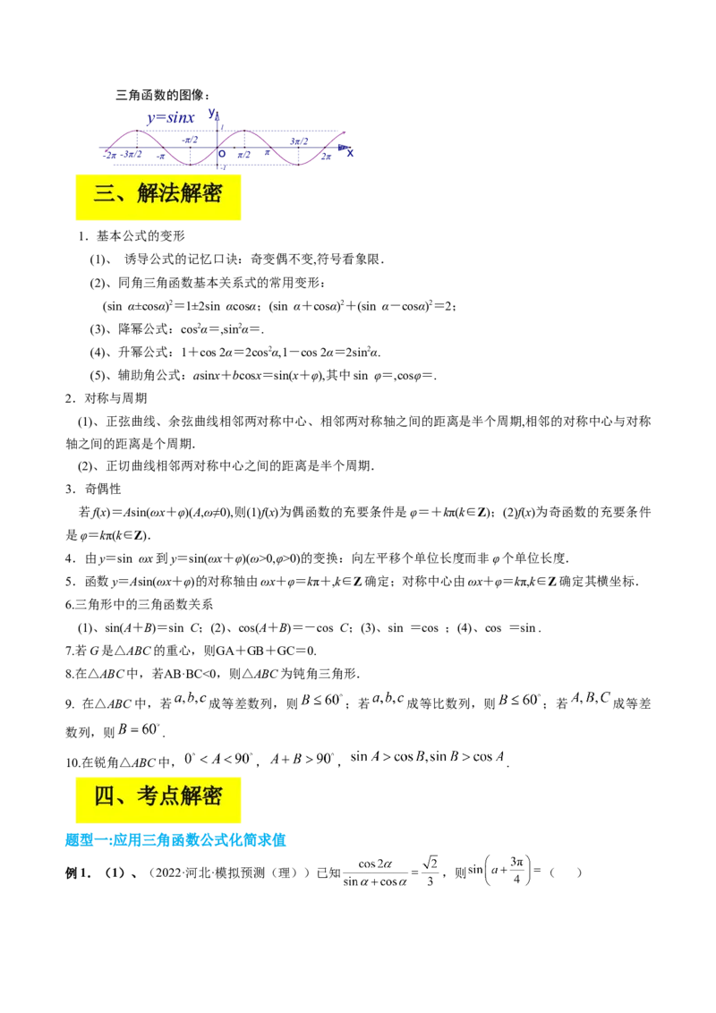 专题05三角恒等变换（解析版）_2.2025数学总复习_赠品通用版（老高考）复习资料_二轮复习_高频考点解密2023年高考数学二轮复习讲义+分层训练（全国通用）