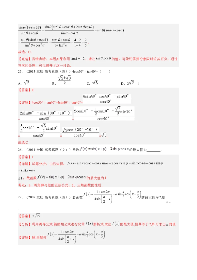 专题05三角恒等变换（解析版）_2.2025数学总复习_赠品通用版（老高考）复习资料_二轮复习_高频考点解密2023年高考数学二轮复习讲义+分层训练（全国通用）