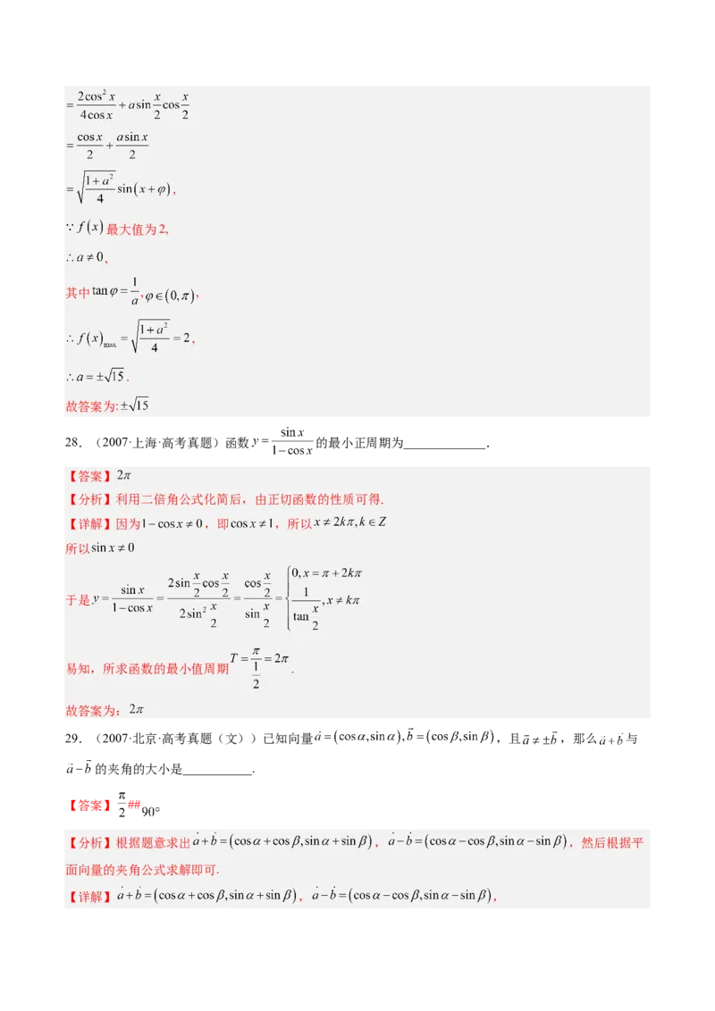 专题05三角恒等变换（解析版）_2.2025数学总复习_赠品通用版（老高考）复习资料_二轮复习_高频考点解密2023年高考数学二轮复习讲义+分层训练（全国通用）